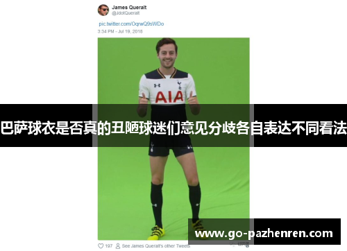 巴萨球衣是否真的丑陋球迷们意见分歧各自表达不同看法