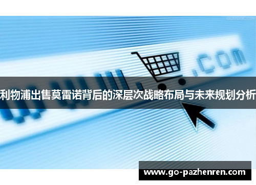 利物浦出售莫雷诺背后的深层次战略布局与未来规划分析