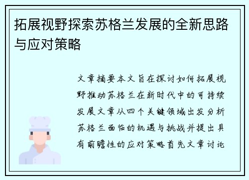 拓展视野探索苏格兰发展的全新思路与应对策略