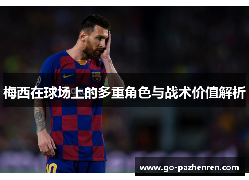 梅西在球场上的多重角色与战术价值解析