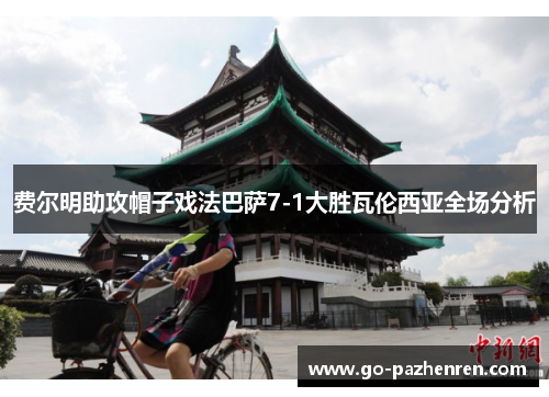 费尔明助攻帽子戏法巴萨7-1大胜瓦伦西亚全场分析
