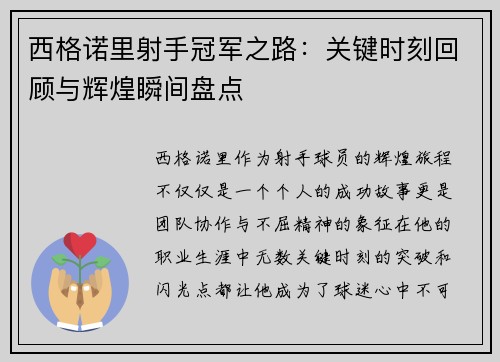 西格诺里射手冠军之路：关键时刻回顾与辉煌瞬间盘点