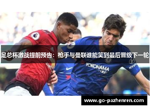 足总杯激战提前预告：枪手与曼联谁能笑到最后晋级下一轮