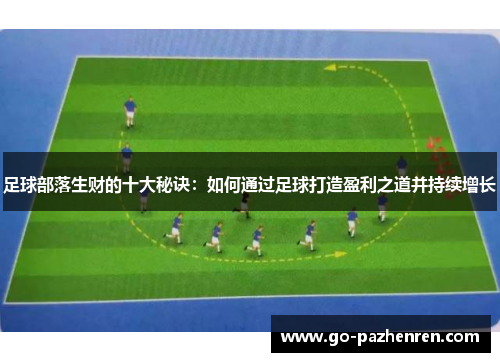 足球部落生财的十大秘诀：如何通过足球打造盈利之道并持续增长
