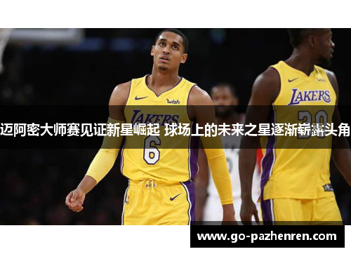 迈阿密大师赛见证新星崛起 球场上的未来之星逐渐崭露头角
