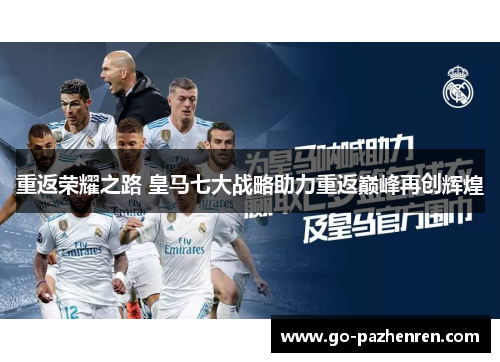 重返荣耀之路 皇马七大战略助力重返巅峰再创辉煌