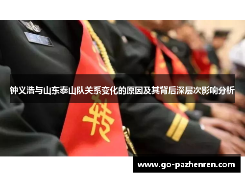钟义浩与山东泰山队关系变化的原因及其背后深层次影响分析