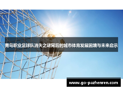 青岛职业足球队消失之谜背后的城市体育发展困境与未来启示