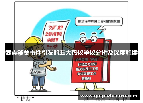 魏震禁赛事件引发的五大热议争议分析及深度解读