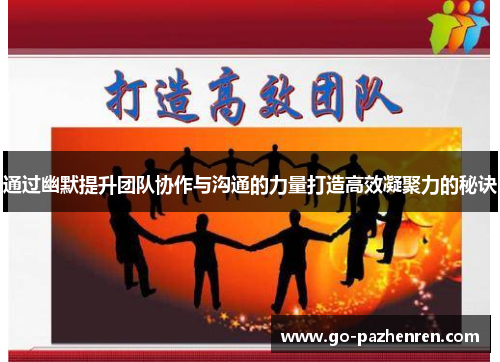 通过幽默提升团队协作与沟通的力量打造高效凝聚力的秘诀