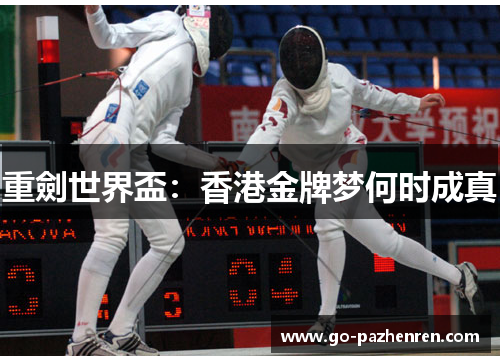 重劍世界盃：香港金牌梦何时成真