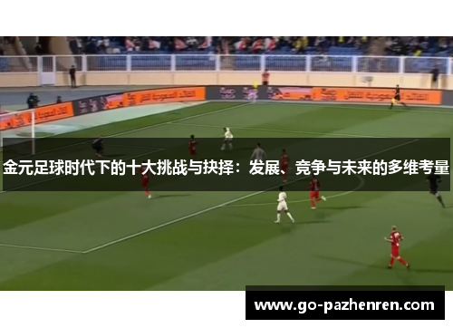 金元足球时代下的十大挑战与抉择:发展、竞争与未来的多维考量 金元足球时代下的十大挑战与抉择:发展、竞争与未来的多维考量