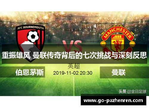 重振雄风 曼联传奇背后的七次挑战与深刻反思 重振雄风 曼联传奇背后的七次挑战与深刻反思