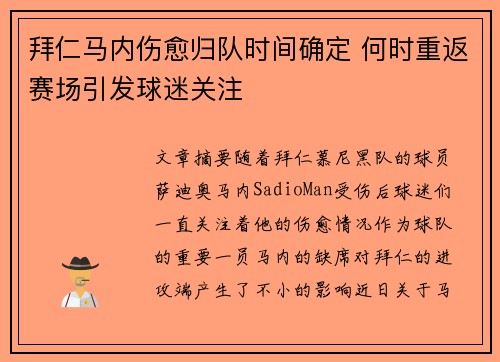 拜仁马内伤愈归队时间确定 何时重返赛场引发球迷关注 拜仁马内伤愈归队时间确定 何时重返赛场引发球迷关注