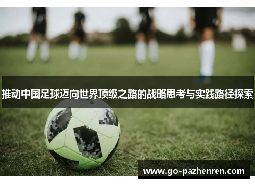 推动中国足球迈向世界顶级之路的战略思考与实践路径探索