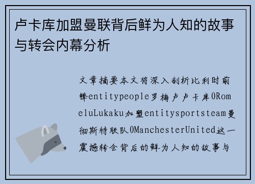 卢卡库加盟曼联背后鲜为人知的故事与转会内幕分析