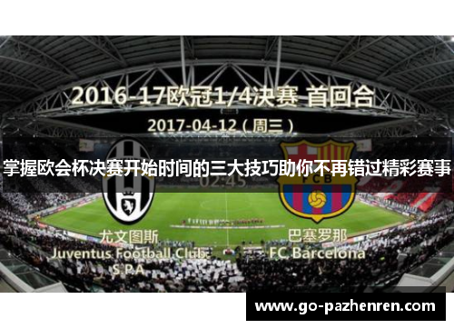 掌握欧会杯决赛开始时间的三大技巧助你不再错过精彩赛事 掌握欧会杯决赛开始时间的三大技巧助你不再错过精彩赛事