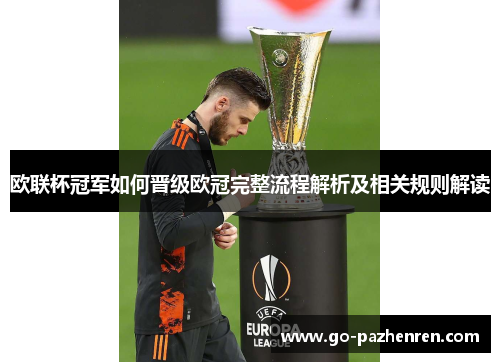 欧联杯冠军如何晋级欧冠完整流程解析及相关规则解读 欧联杯冠军如何晋级欧冠完整流程解析及相关规则解读