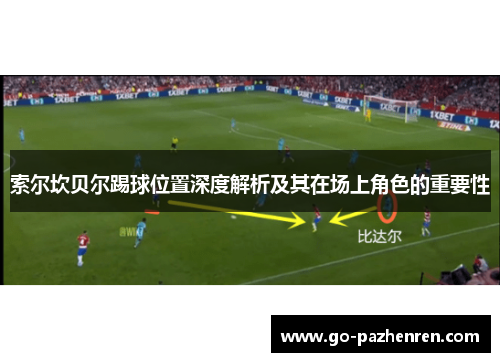 索尔坎贝尔踢球位置深度解析及其在场上角色的重要性 索尔坎贝尔踢球位置深度解析及其在场上角色的重要性