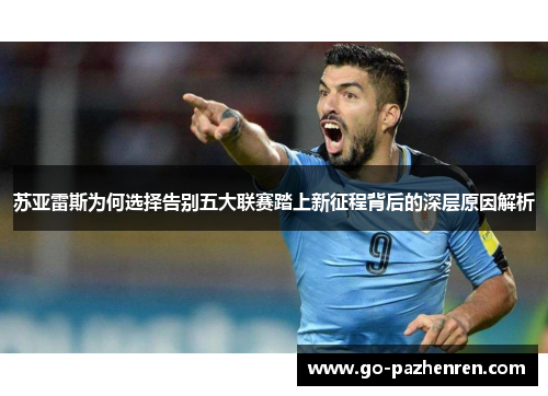 苏亚雷斯为何选择告别五大联赛踏上新征程背后的深层原因解析