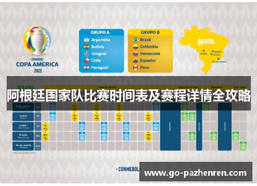 阿根廷国家队比赛时间表及赛程详情全攻略