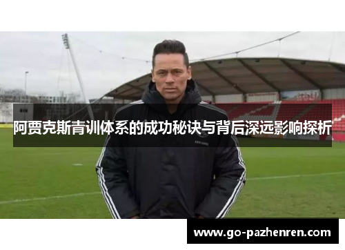 阿贾克斯青训体系的成功秘诀与背后深远影响探析