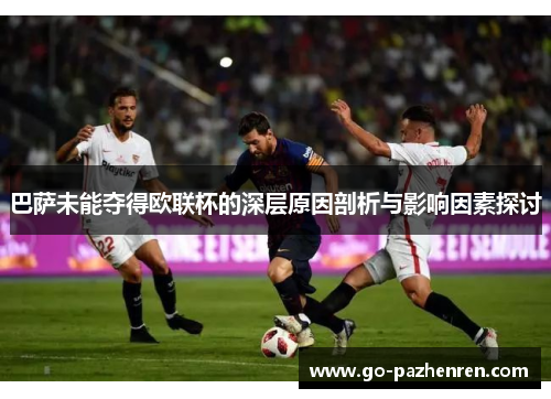 巴萨未能夺得欧联杯的深层原因剖析与影响因素探讨