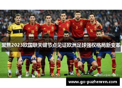 聚焦2023欧国联关键节点见证欧洲足球强权格局新变革 聚焦2023欧国联关键节点见证欧洲足球强权格局新变革