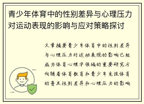 青少年体育中的性别差异与心理压力对运动表现的影响与应对策略探讨