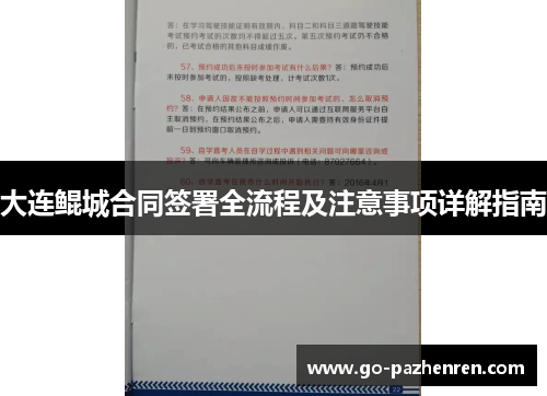 大连鲲城合同签署全流程及注意事项详解指南