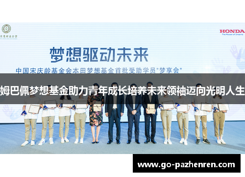 姆巴佩梦想基金助力青年成长培养未来领袖迈向光明人生 姆巴佩梦想基金助力青年成长培养未来领袖迈向光明人生