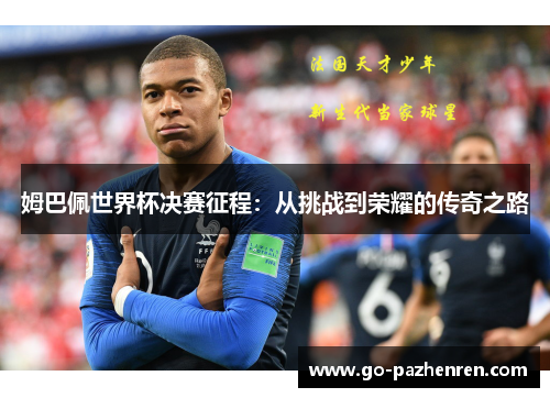 姆巴佩世界杯决赛征程:从挑战到荣耀的传奇之路 姆巴佩世界杯决赛征程:从挑战到荣耀的传奇之路
