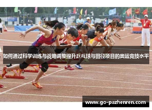 如何通过科学训练与战略调整提升乒乓球与田径项目的奥运竞技水平 如何通过科学训练与战略调整提升乒乓球与田径项目的奥运竞技水平