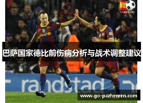 巴萨国家德比前伤病分析与战术调整建议