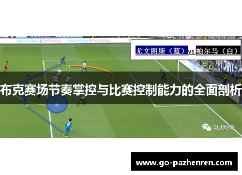 布克赛场节奏掌控与比赛控制能力的全面剖析