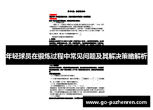 年轻球员在锻炼过程中常见问题及其解决策略解析