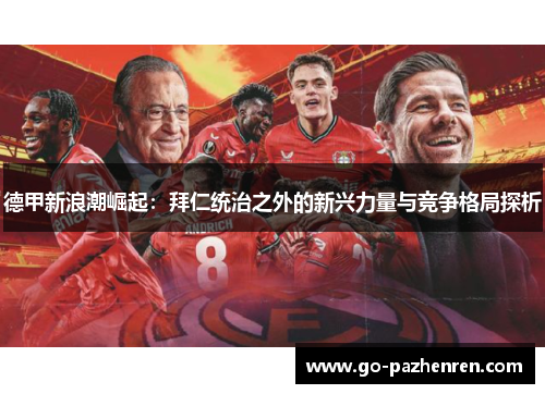 德甲新浪潮崛起：拜仁统治之外的新兴力量与竞争格局探析