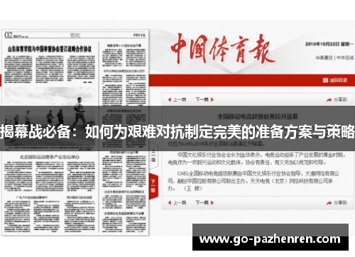 揭幕战必备：如何为艰难对抗制定完美的准备方案与策略