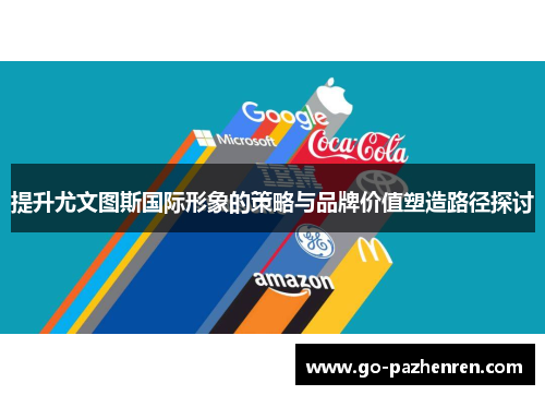 提升尤文图斯国际形象的策略与品牌价值塑造路径探讨