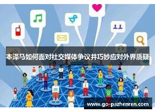 本泽马如何面对社交媒体争议并巧妙应对外界质疑