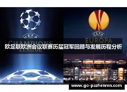 欧足联欧洲会议联赛历届冠军回顾与发展历程分析