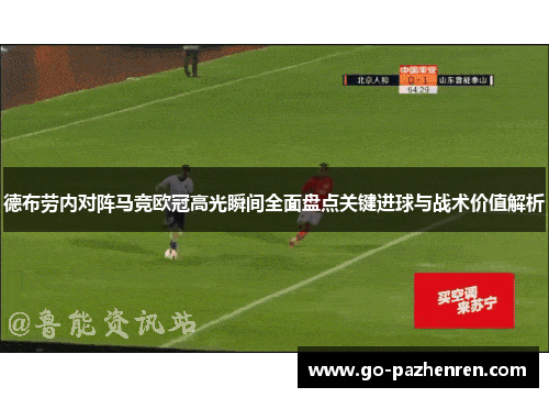 德布劳内对阵马竞欧冠高光瞬间全面盘点关键进球与战术价值解析 德布劳内对阵马竞欧冠高光瞬间全面盘点关键进球与战术价值解析