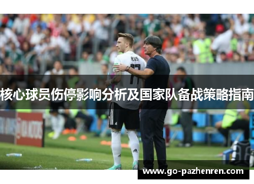 核心球员伤停影响分析及国家队备战策略指南 核心球员伤停影响分析及国家队备战策略指南