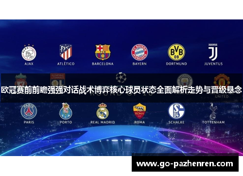 欧冠赛前前瞻强强对话战术博弈核心球员状态全面解析走势与晋级悬念 欧冠赛前前瞻强强对话战术博弈核心球员状态全面解析走势与晋级悬念