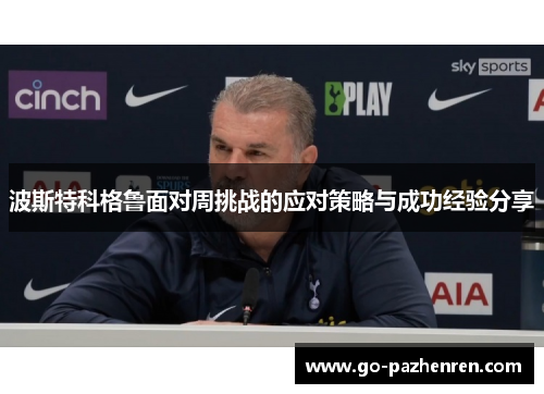 波斯特科格鲁面对周挑战的应对策略与成功经验分享