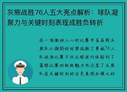灰熊战胜76人五大亮点解析:球队凝聚力与关键时刻表现成胜负转折 灰熊战胜76人五大亮点解析:球队凝聚力与关键时刻表现成胜负转折