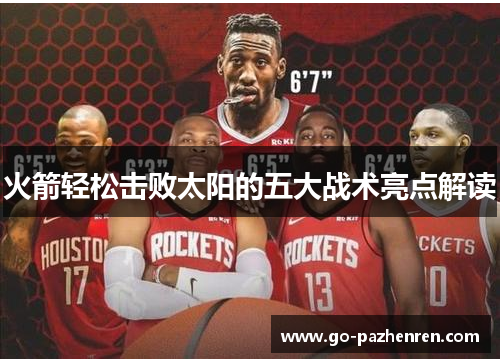 火箭轻松击败太阳的五大战术亮点解读 火箭轻松击败太阳的五大战术亮点解读