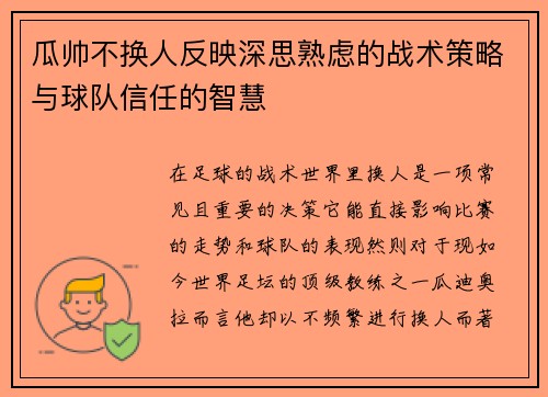 瓜帅不换人反映深思熟虑的战术策略与球队信任的智慧 瓜帅不换人反映深思熟虑的战术策略与球队信任的智慧