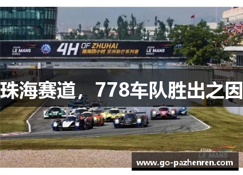 珠海赛道，778车队胜出之因