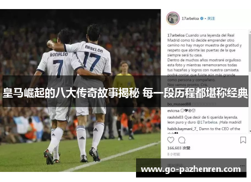 皇马崛起的八大传奇故事揭秘 每一段历程都堪称经典 皇马崛起的八大传奇故事揭秘 每一段历程都堪称经典